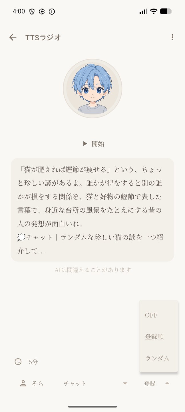 TTSラジオでOFF・登録順・ランダムを選ぶメニュー