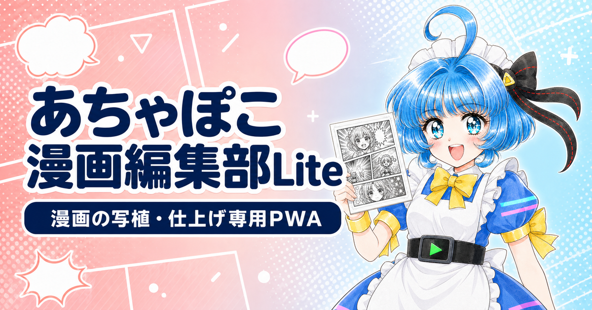 あちゃぽこ漫画編集部Lite - 漫画の写植・仕上げ専用PWA