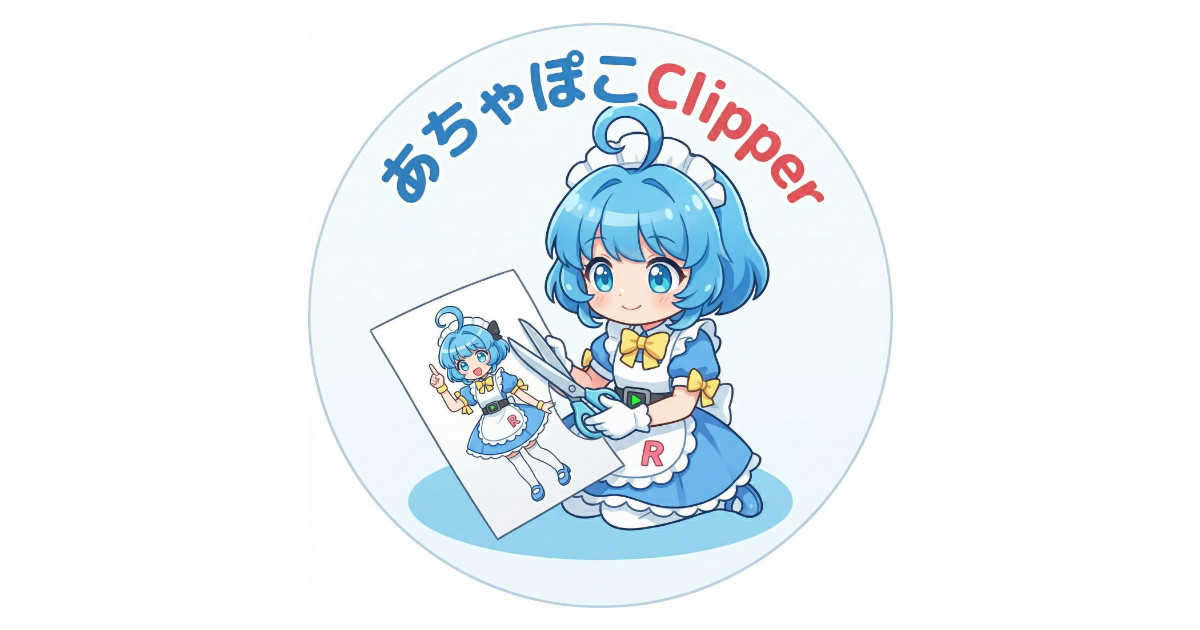 あちゃぽこClipper