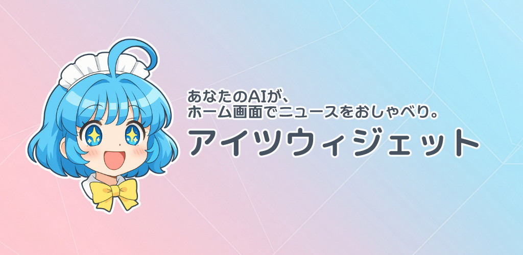 アイツウィジェット